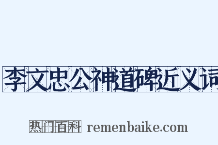 李文忠公神道碑近义词是什么意思的图片